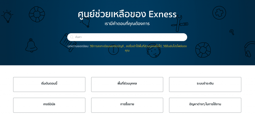 ศูนย์ช่วยเหลือลูกค้าของ Exness