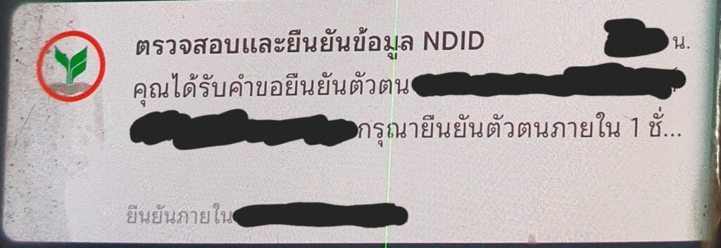 ข้อความแจ้งเตือนยืนยันข้อมูล ndid