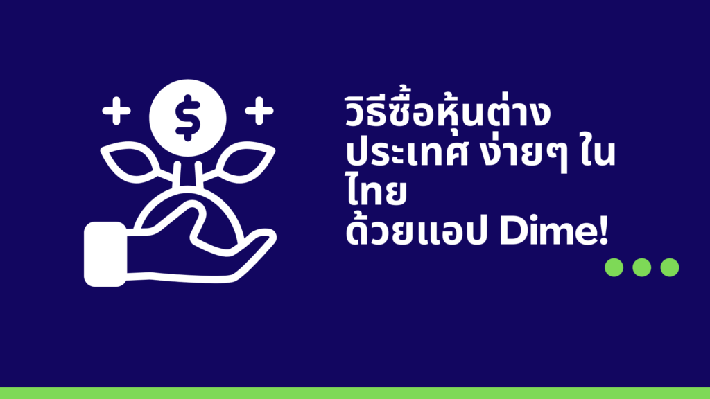 วิธีซื้อหุ้นต่างประเทศ ง่ายๆ ในไทย ด้วยแอป Dime