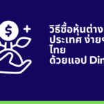 วิธีซื้อหุ้นต่างประเทศ ง่ายๆ ในไทย ด้วยแอป Dime