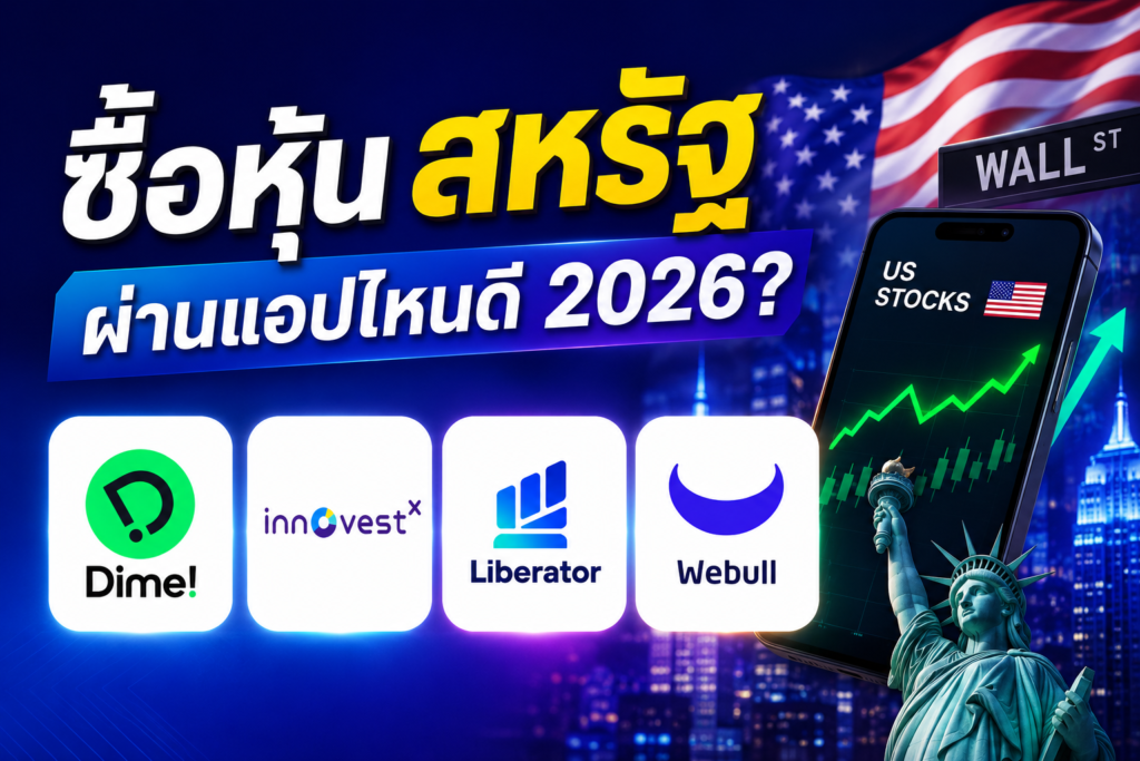 ซื้อหุ้นสหรัฐผ่านแอปไหนดี