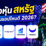 ซื้อหุ้นสหรัฐผ่านแอปไหนดี
