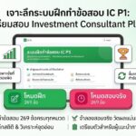เตรียมสอบ IC P