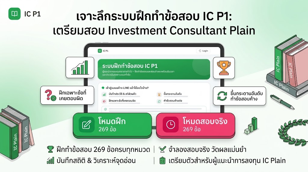 เตรียมสอบ IC P